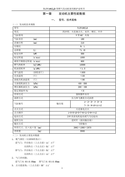 T12V190ZLD燃气机说明书