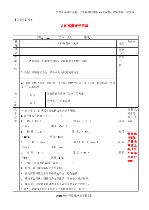 【教案】八年级语文下册第9课人的高贵在于灵魂教案新版苏教版