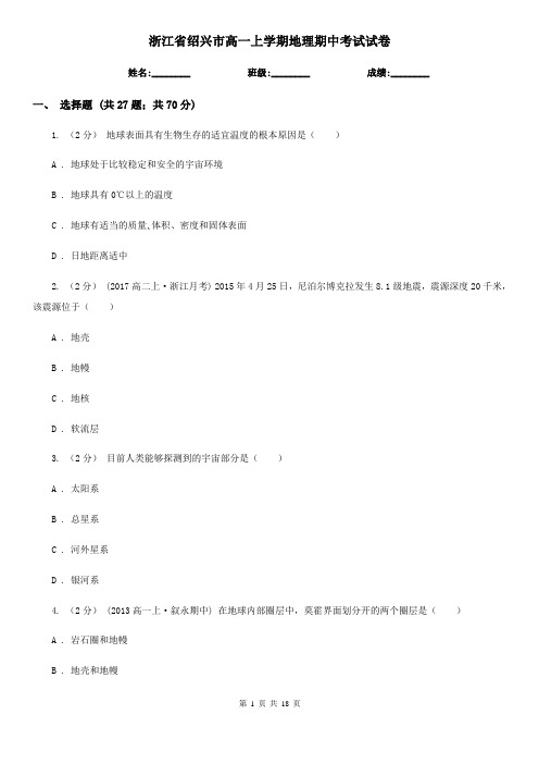 浙江省绍兴市高一上学期地理期中考试试卷