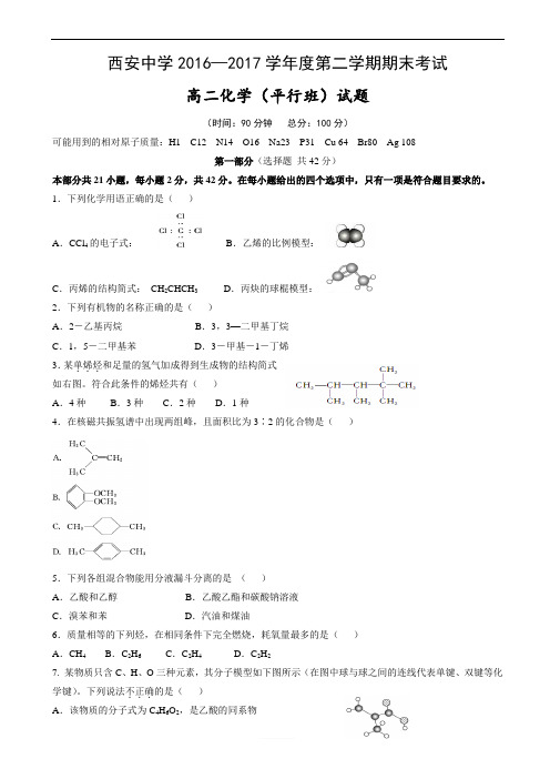 陕西省西安2016-2017学年高二下学期期末考试(平行班)化学试题word版有答案_高二化学试题