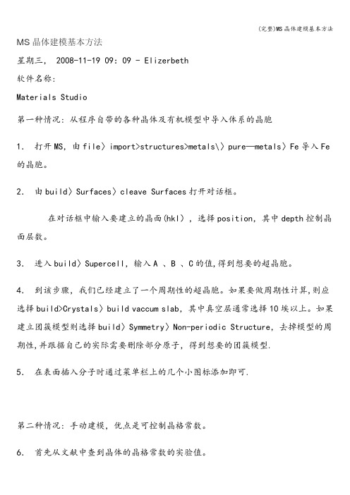 (完整)MS晶体建模基本方法