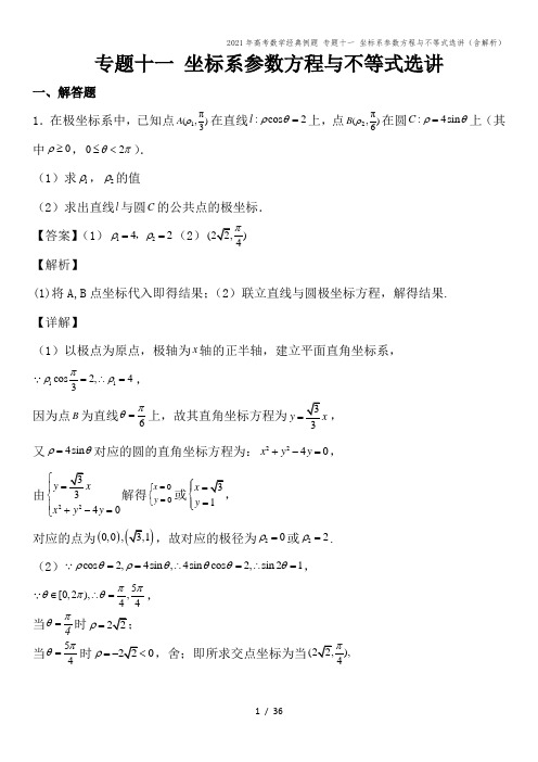 2021年高考数学经典例题 专题十一 坐标系参数方程与不等式选讲(含解析)