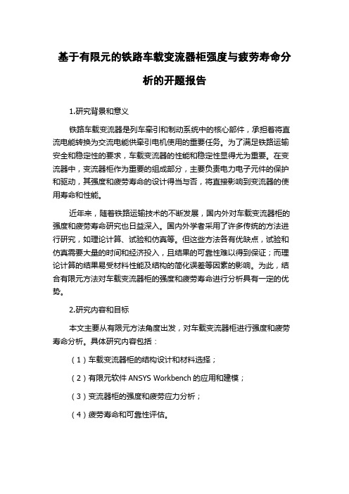 基于有限元的铁路车载变流器柜强度与疲劳寿命分析的开题报告