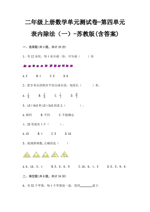 苏教版二年级上册数学单元测试卷第四单元 表内除法(一)(含答案)