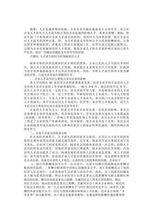 企业人才流失的原因分析及对策研究