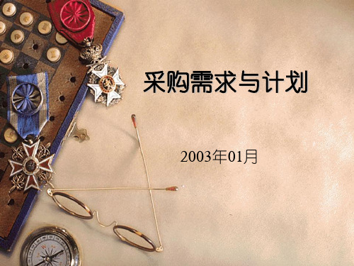 采购需求和采购计划