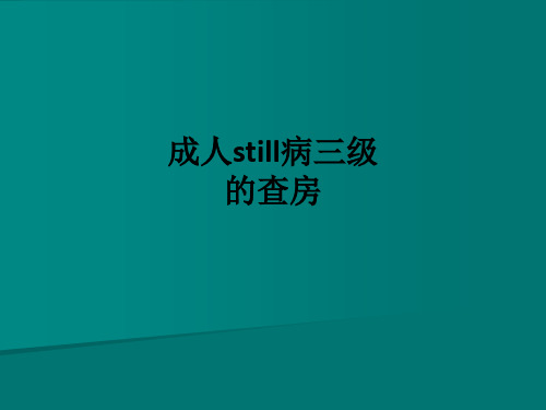 成人still病三级的查房ppt课件