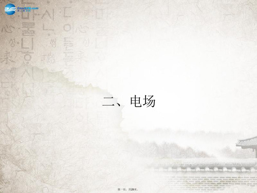 高中物理 12 电场课件 新人教版选修11