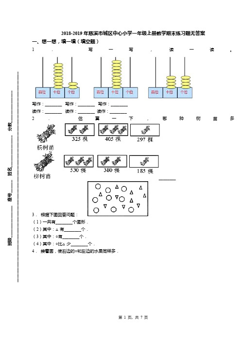 2018-2019年慈溪市城区中心小学一年级上册数学期末练习题无答案(1)