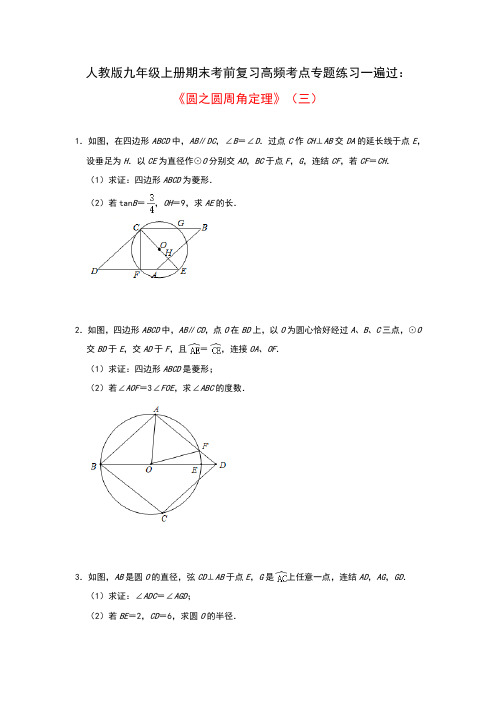 人教版九年级上册期末考前复习高频考点专题练习一遍过：《圆之圆周角定理》(三)