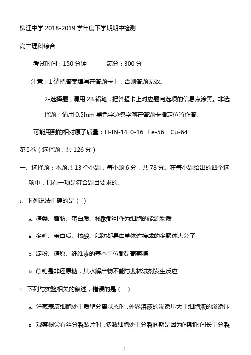 广西柳江中学2018-2019高二下学期期中考试理综试卷含答案