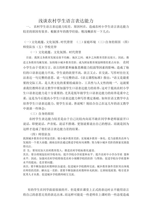  浅谈农村学生语言表达能力