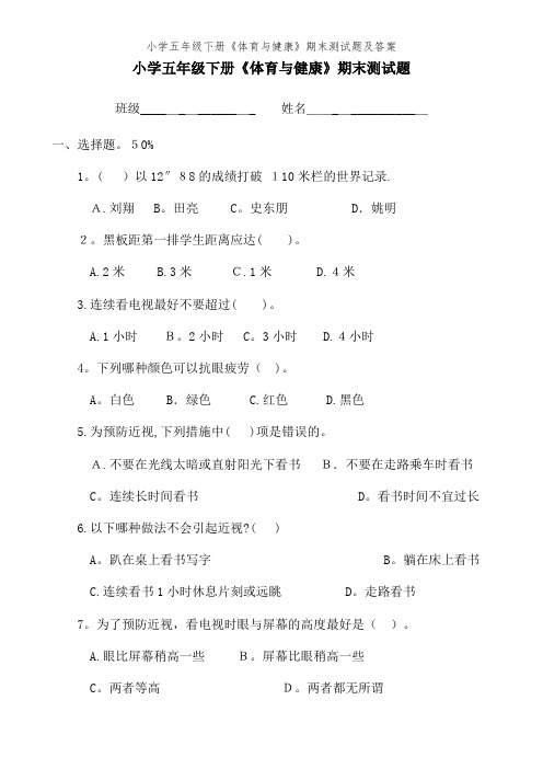 小学五年级下册《体育与健康》期末测试题及答案