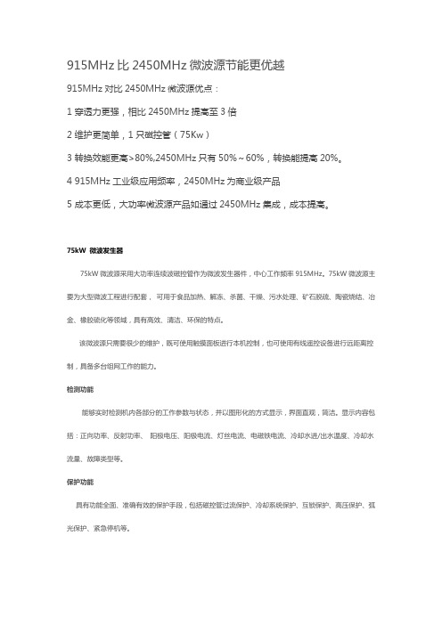 915MHz比2450MHz微波源节能更优越2014.2.28