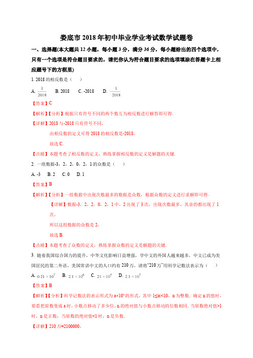 湖南省娄底市2018年中考数学试题(解析版)