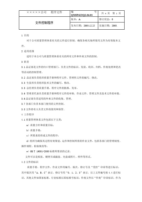 最新完美版XX鞋业有限公司Q2-04-01文件控制程序
