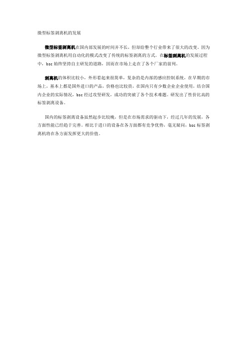 微型标签剥离机的发展