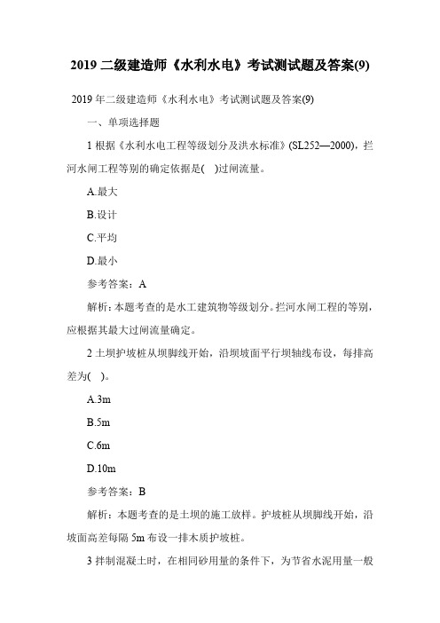 2019二级建造师《水利水电》考试测试题及答案(9).doc