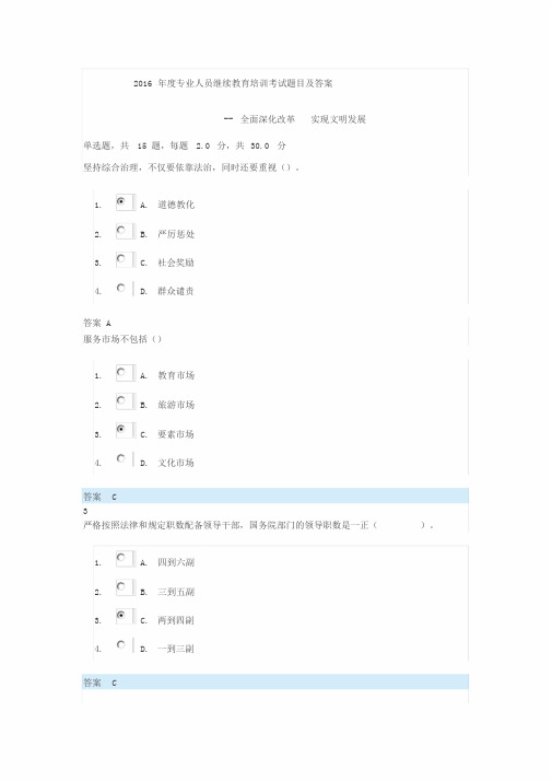 2016、2017年专业人员继续教育培训题目及答案(全面深化改革实现文明发展)