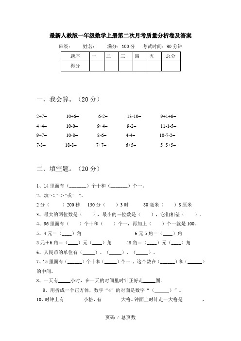 最新人教版一年级数学上册第二次月考质量分析卷及答案