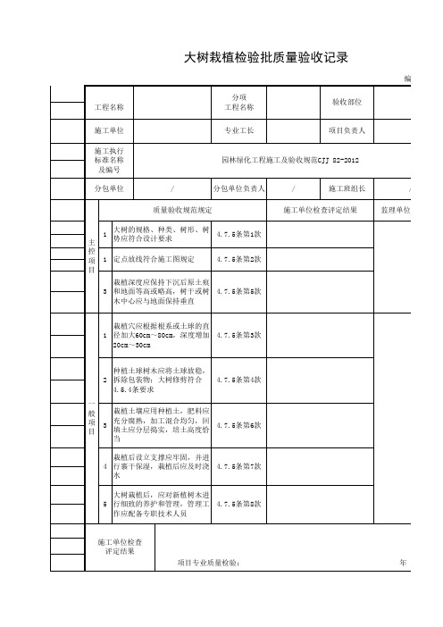 大树栽植检验批质量验收记录
