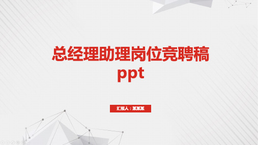 总经理助理岗位竞聘稿ppt