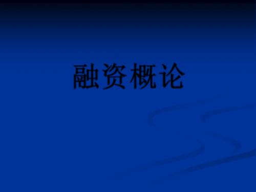 融资概论