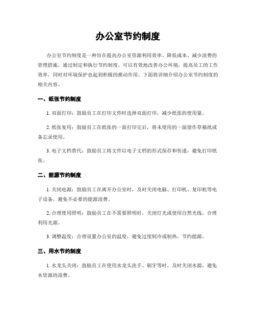 办公室节约制度