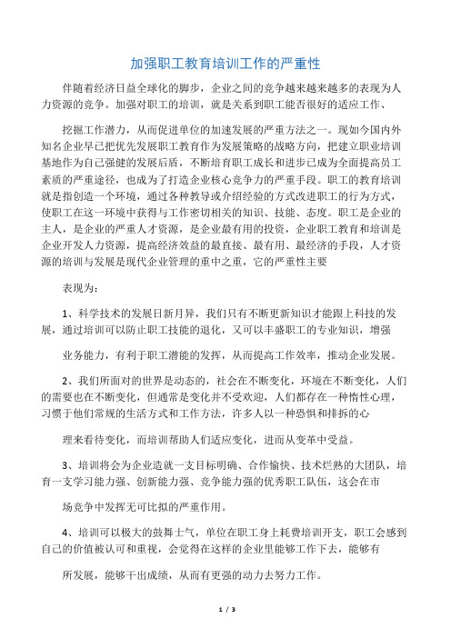 加强职工教育培训工作的重要性