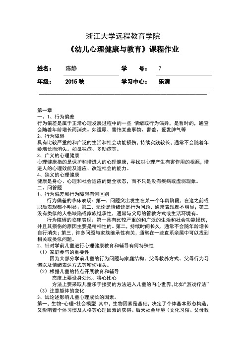 幼儿心理健康与教育离线作业