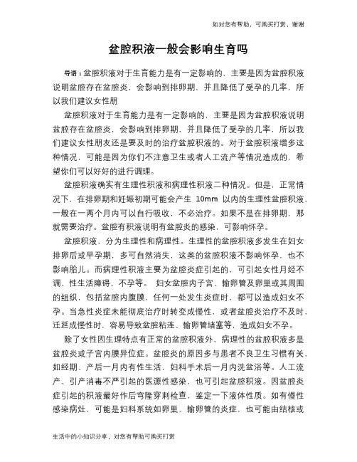 盆腔积液一般会影响生育吗