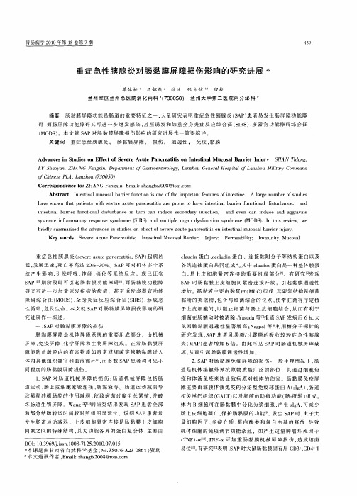 重症急性胰腺炎对肠黏膜屏障损伤影响的研究进展