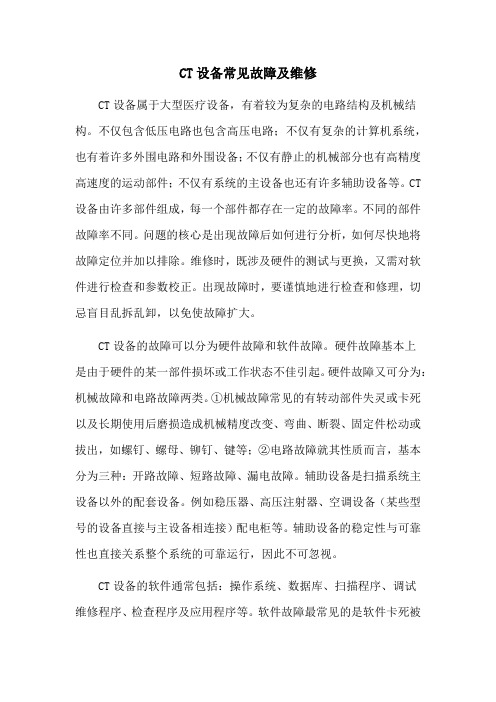 CT设备常见故障及维修