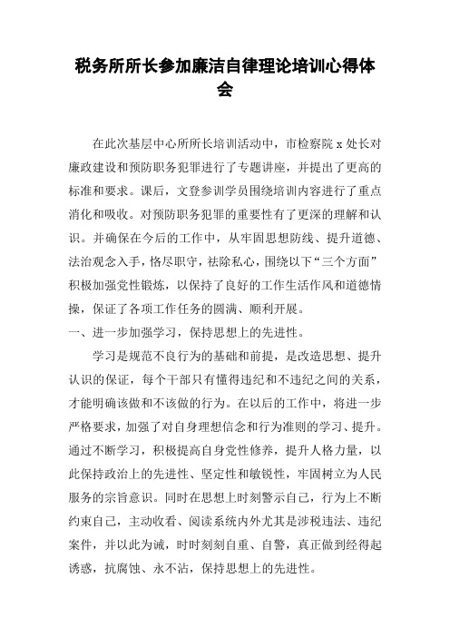 税务所所长参加廉洁自律理论培训心得体会