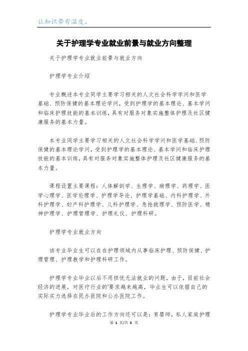 关于护理学专业就业前景与就业方向整理