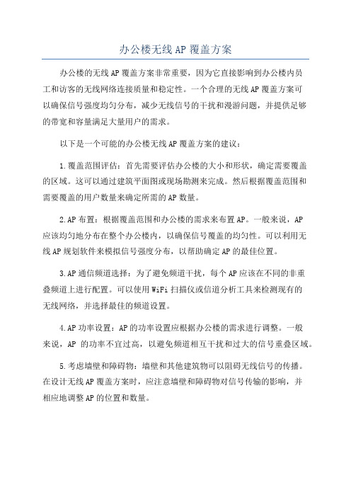 办公楼无线AP覆盖方案