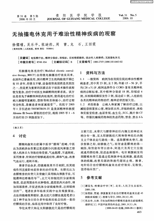 无抽搐电休克用于难治性精神疾病的观察