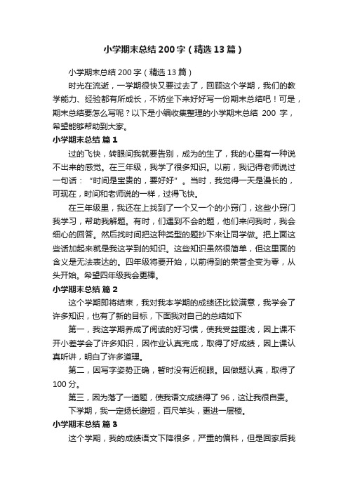 小学期末总结200字（精选13篇）