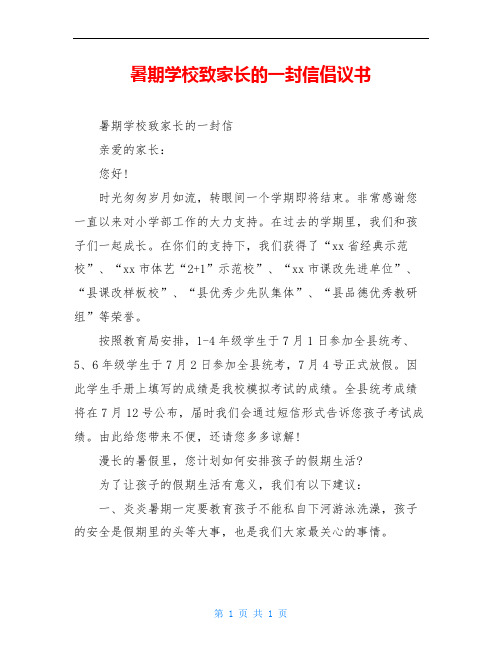 暑期学校致家长的一封信倡议书