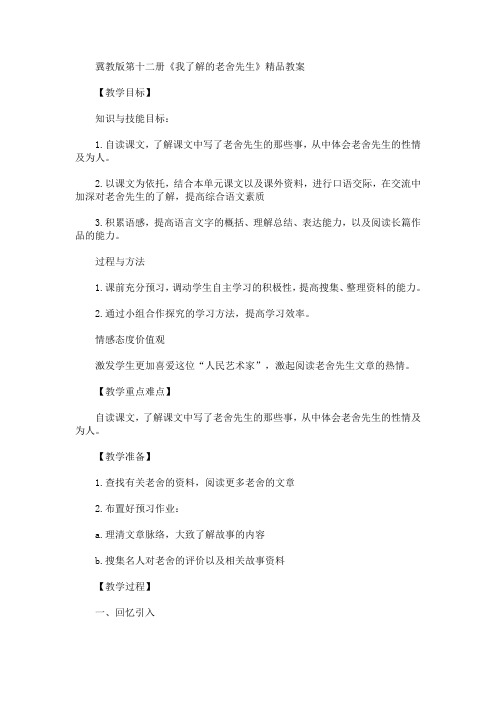 最新冀教版第十二册《我了解的老舍先生》精品教案(精品)