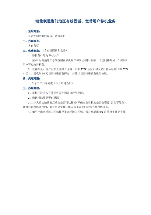 湖北联通荆门地区有线固话、宽带用户移机业务