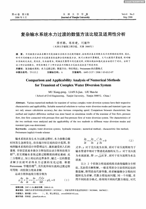 复杂输水系统水力过渡的数值方法比较及适用性分析