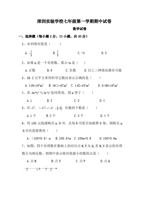 2016年深圳实验学校7年级第一学期期中试卷