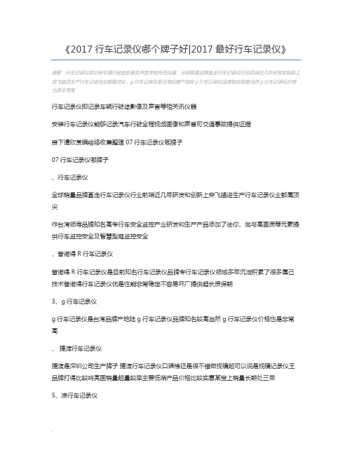 2017行车记录仪哪个牌子好2017最好行车记录仪
