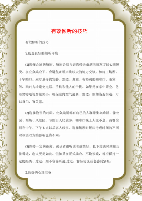 (沟通与口才)有效倾听的技巧
