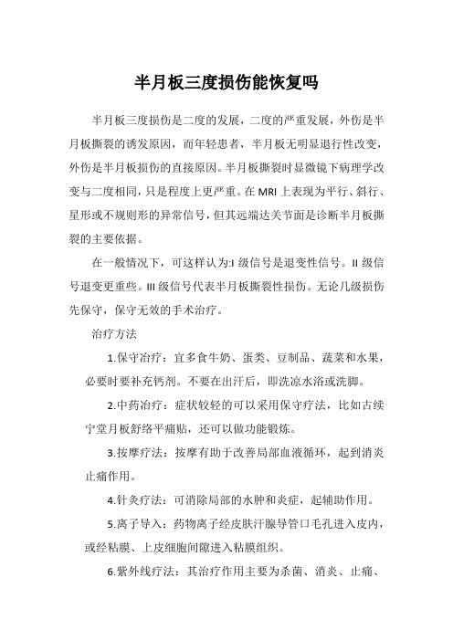 半月板三度损伤能恢复吗