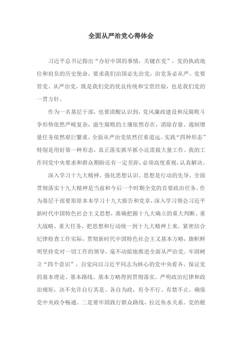 全面从严治党心得体会