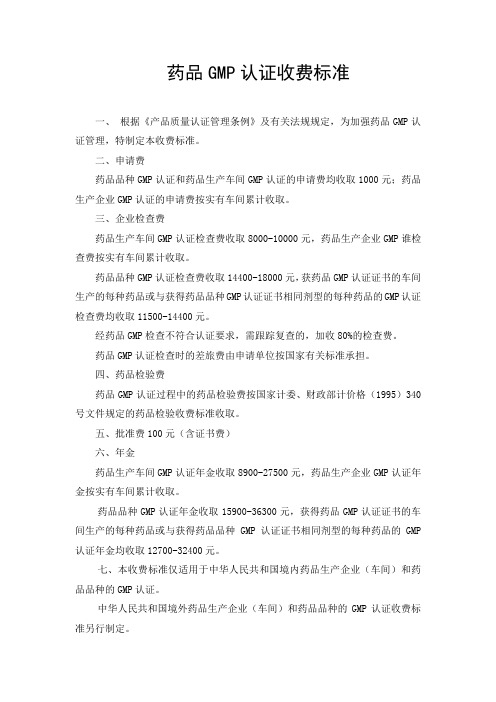 药品GMP认证收费标准