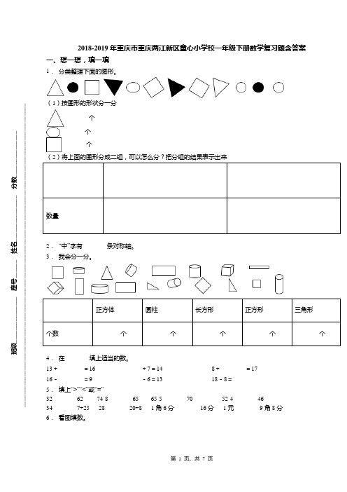 2018-2019年重庆市重庆两江新区童心小学校一年级下册数学复习题含答案