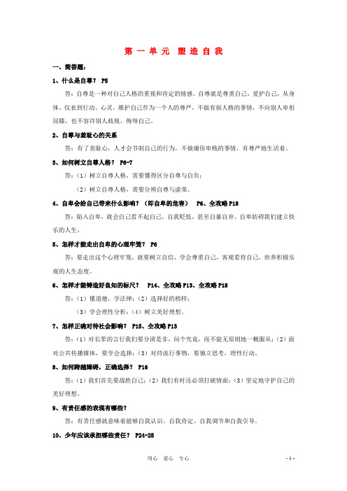 八年级政治上册 第一单元塑造自我复习提纲 粤教版